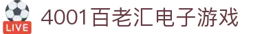 4001百老汇电子游戏官网